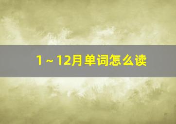 1～12月单词怎么读