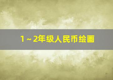 1～2年级人民币绘画