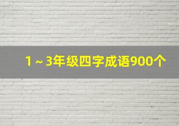 1～3年级四字成语900个