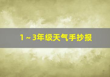 1～3年级天气手抄报