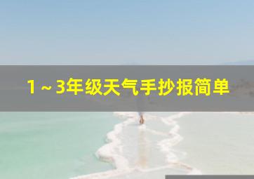 1～3年级天气手抄报简单