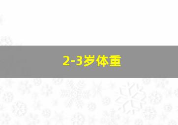 2-3岁体重