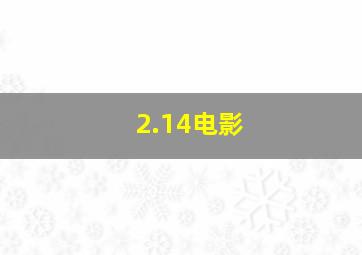 2.14电影