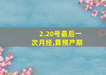 2.20号最后一次月经,算预产期