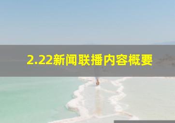 2.22新闻联播内容概要