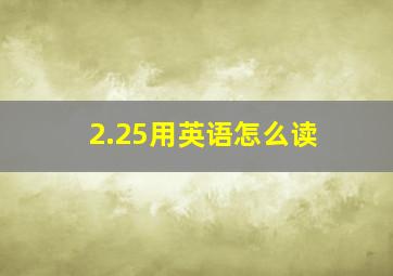 2.25用英语怎么读