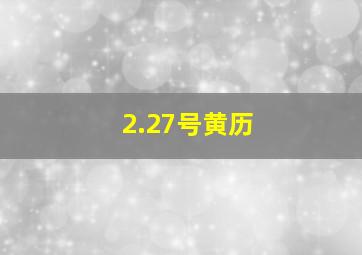 2.27号黄历