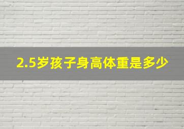 2.5岁孩子身高体重是多少