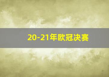 20-21年欧冠决赛