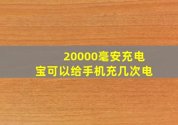 20000毫安充电宝可以给手机充几次电