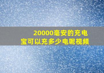 20000毫安的充电宝可以充多少电呢视频