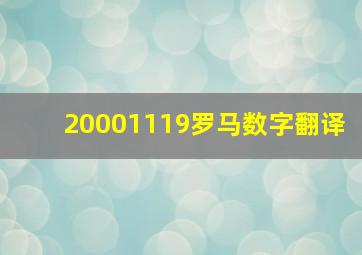 20001119罗马数字翻译