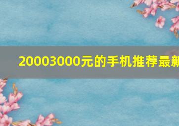 20003000元的手机推荐最新