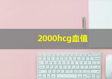 2000hcg血值