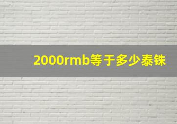 2000rmb等于多少泰铢