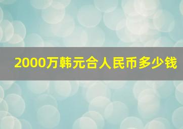 2000万韩元合人民币多少钱