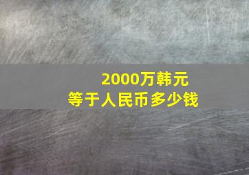 2000万韩元等于人民币多少钱