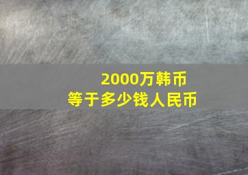 2000万韩币等于多少钱人民币