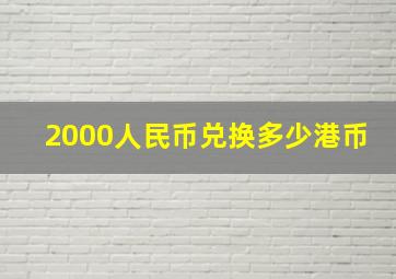 2000人民币兑换多少港币