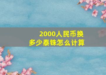 2000人民币换多少泰铢怎么计算