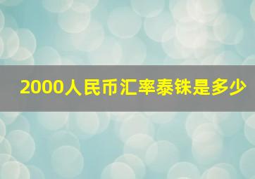 2000人民币汇率泰铢是多少