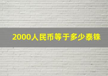 2000人民币等于多少泰铢