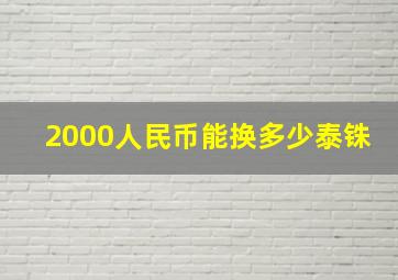 2000人民币能换多少泰铢