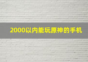 2000以内能玩原神的手机