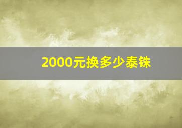 2000元换多少泰铢