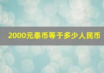 2000元泰币等于多少人民币