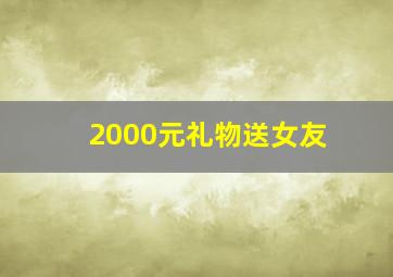 2000元礼物送女友