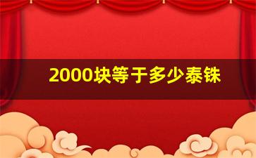 2000块等于多少泰铢