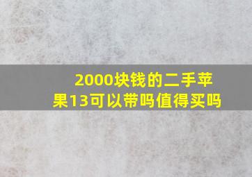 2000块钱的二手苹果13可以带吗值得买吗