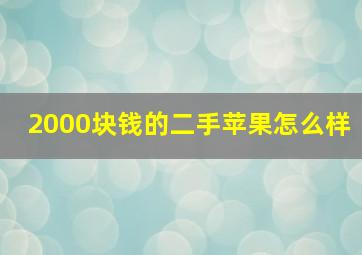 2000块钱的二手苹果怎么样