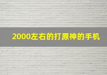 2000左右的打原神的手机