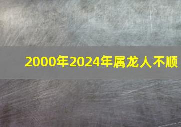 2000年2024年属龙人不顺