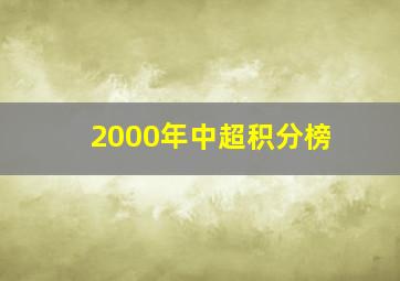 2000年中超积分榜