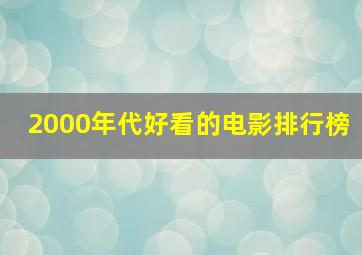 2000年代好看的电影排行榜