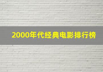 2000年代经典电影排行榜