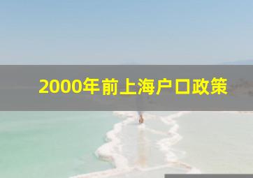 2000年前上海户口政策