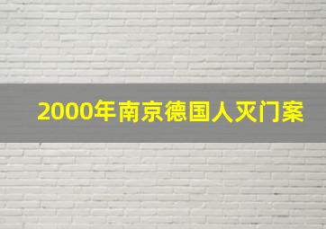 2000年南京德国人灭门案