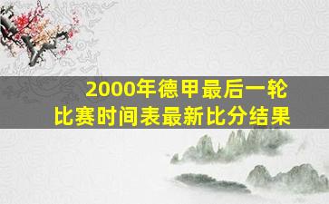 2000年德甲最后一轮比赛时间表最新比分结果