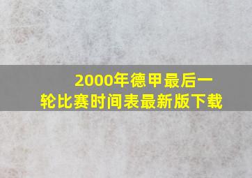 2000年德甲最后一轮比赛时间表最新版下载