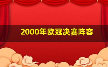 2000年欧冠决赛阵容