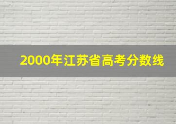 2000年江苏省高考分数线