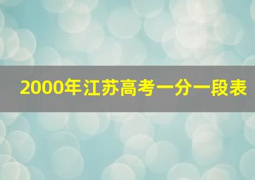 2000年江苏高考一分一段表