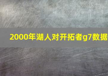 2000年湖人对开拓者g7数据