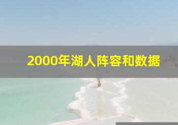 2000年湖人阵容和数据