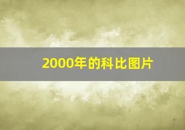 2000年的科比图片