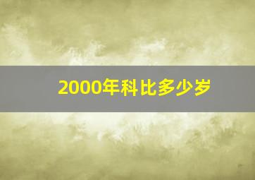 2000年科比多少岁